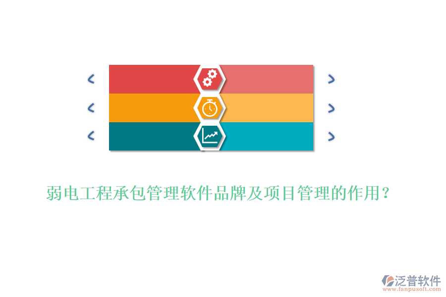 弱電工程承包管理軟件品牌及項(xiàng)目管理的作用?