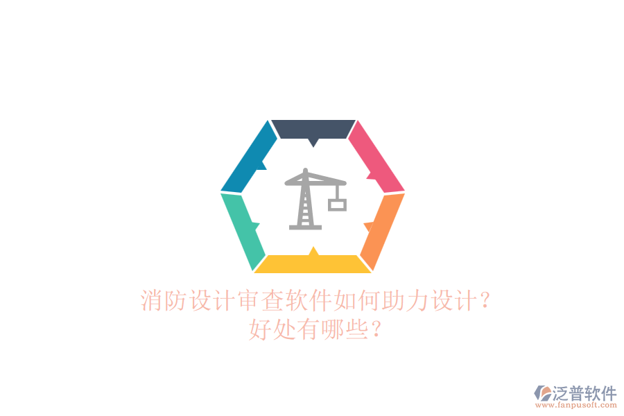 消防設計審查軟件如何助力設計？好處有哪些？