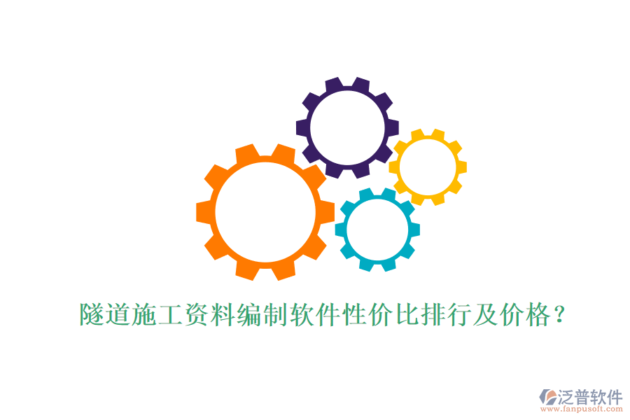 隧道施工資料編制軟件性價(jià)比排行及價(jià)格?