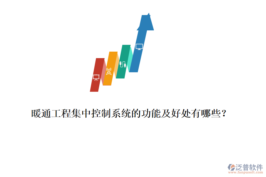 暖通工程集中控制系統(tǒng)的功能及好處有哪些？