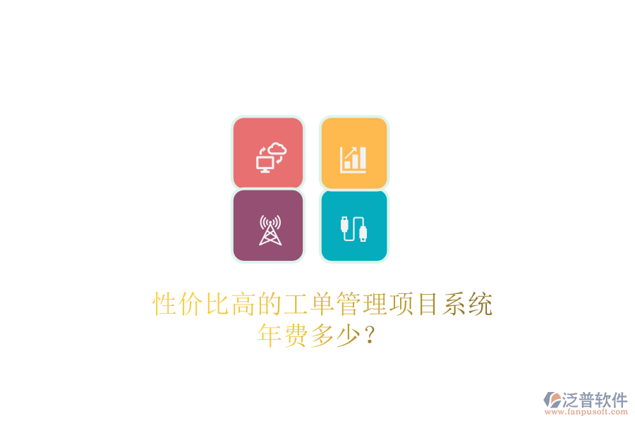 性?xún)r(jià)比高的工單管理項(xiàng)目系統(tǒng)，年費(fèi)多少？