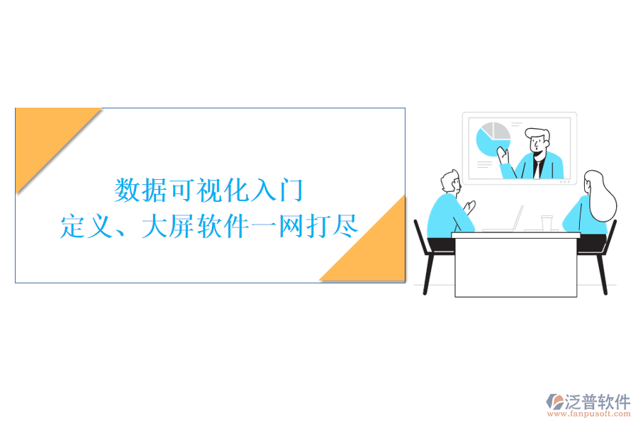數(shù)據(jù)可視化入門：定義、大屏軟件一網(wǎng)打盡