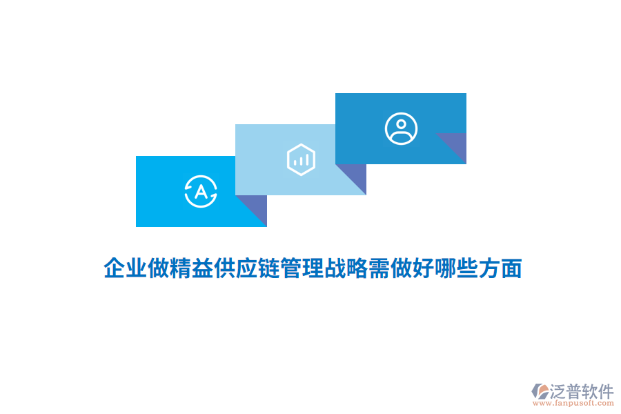 企業(yè)做精益供應鏈管理戰(zhàn)略需做好哪些方面?
