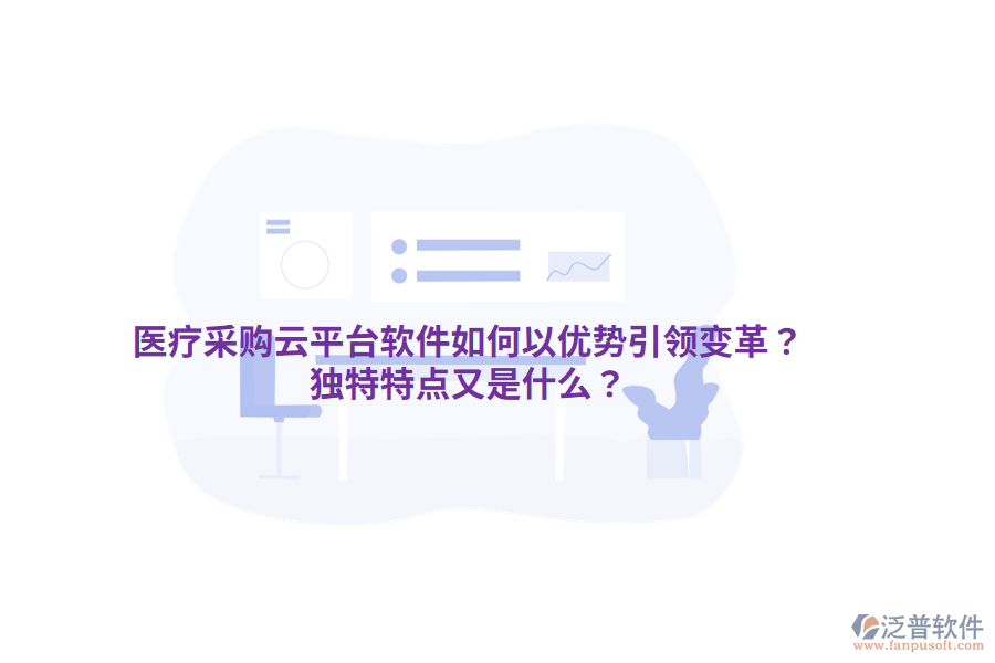 醫(yī)療采購云平臺軟件如何以優(yōu)勢引領(lǐng)變革？獨(dú)特特點(diǎn)又是什么？