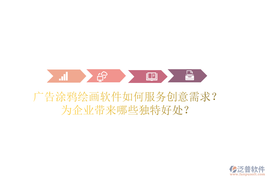 廣告涂鴉繪畫(huà)軟件如何服務(wù)創(chuàng)意需求？為企業(yè)帶來(lái)哪些獨(dú)特好處？