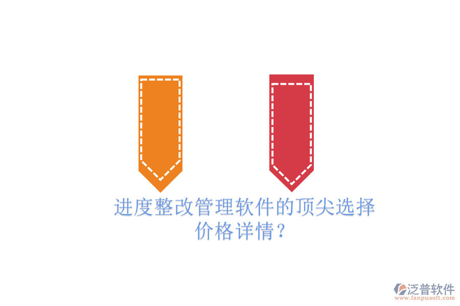 進(jìn)度整改管理軟件的頂尖選擇，價(jià)格詳情？