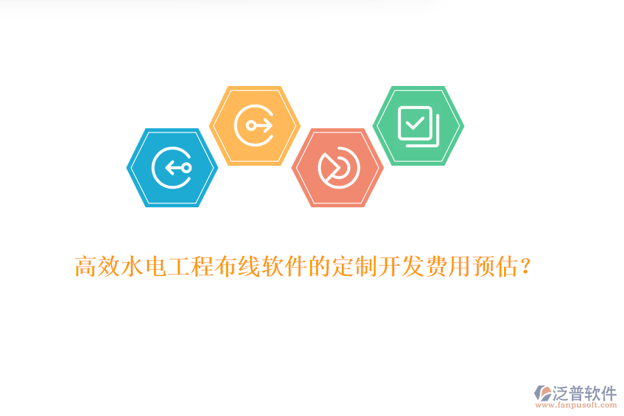 高效水電工程布線軟件的定制開發(fā)費用預估？