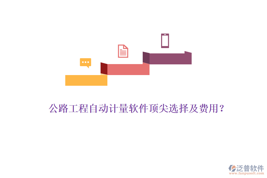 公路工程自動計量軟件頂尖選擇及費用？