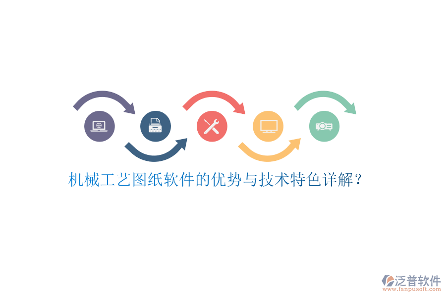 機械工藝圖紙軟件的優(yōu)勢與技術(shù)特色詳解？