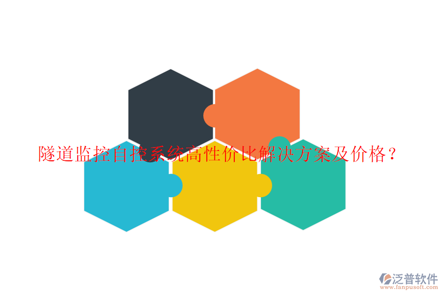 隧道監(jiān)控自控系統(tǒng)高性價比解決方案及價格？