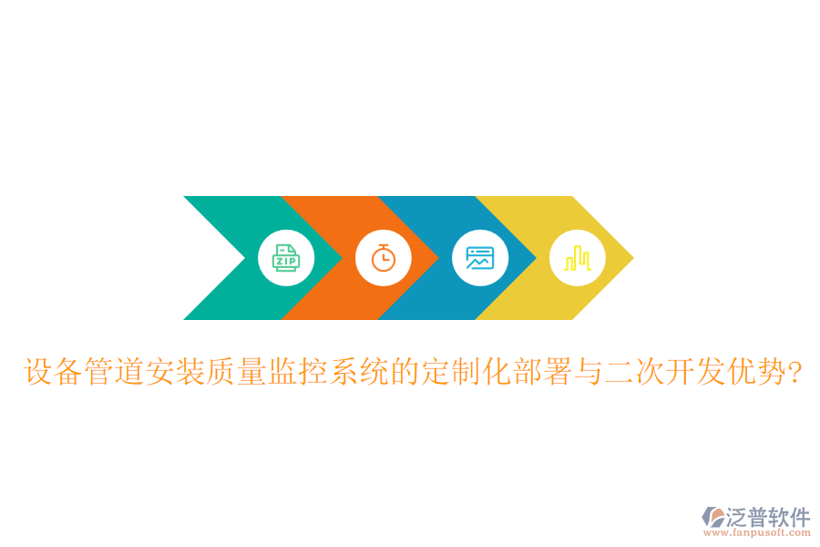 設(shè)備管道安裝質(zhì)量監(jiān)控系統(tǒng)的定制化部署與<a href=http://m.napavibes.com/Implementation/kaifa/ target=_blank class=infotextkey>二次開發(fā)</a>優(yōu)勢(shì)?