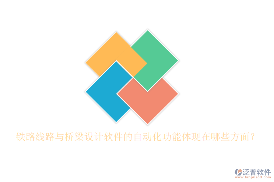 鐵路線路與橋梁設(shè)計軟件的自動化功能體現(xiàn)在哪些方面？