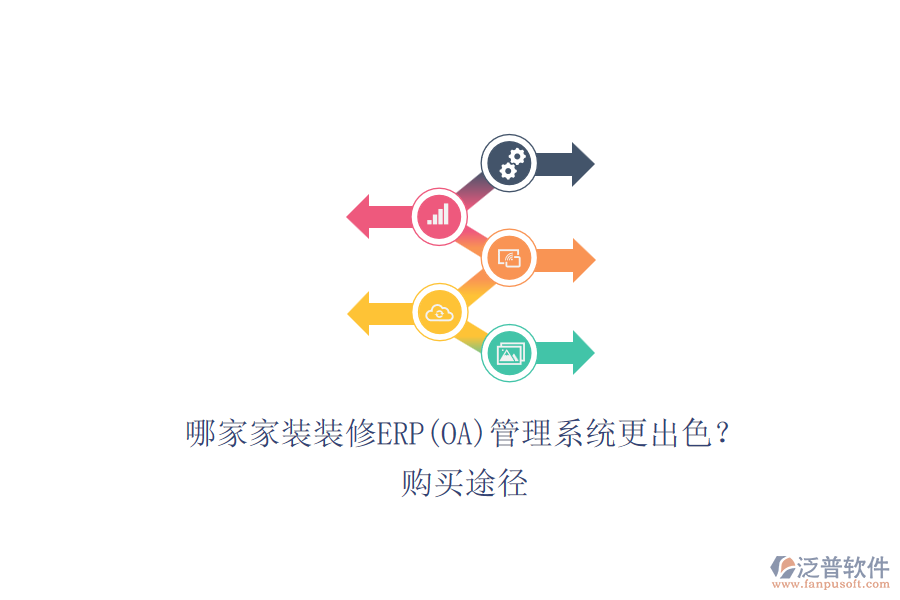 哪家家裝裝修ERP(OA)管理系統(tǒng)更出色？.png