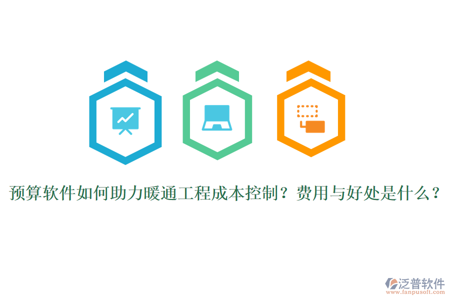 預(yù)算軟件如何助力暖通工程成本控制？費用與好處是什么？