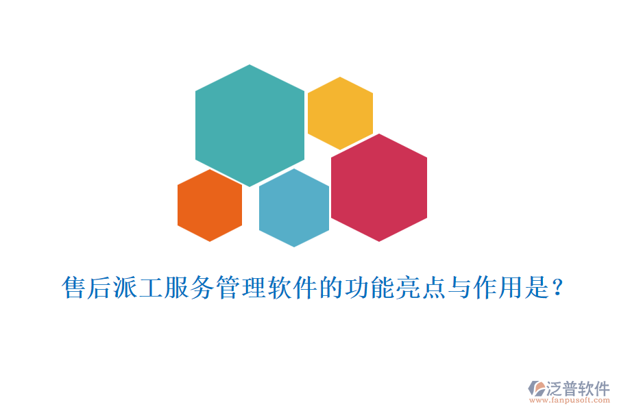 售后派工服務(wù)管理軟件的功能亮點(diǎn)與作用是？