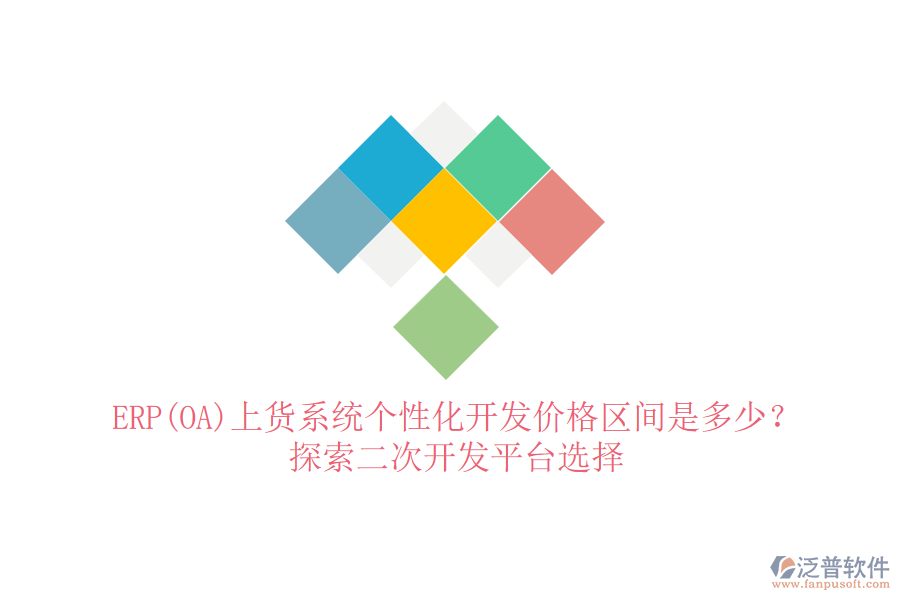 ERP(OA)上貨系統(tǒng)個性化開發(fā)價格區(qū)間是多少？探索二次開發(fā)平臺選擇