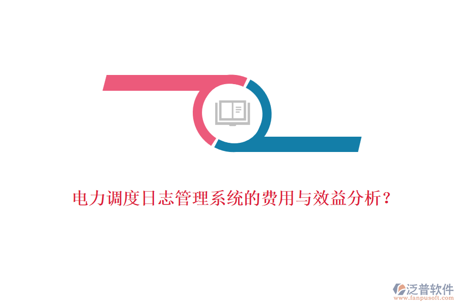 電力調(diào)度日志管理系統(tǒng)的費(fèi)用與效益分析？