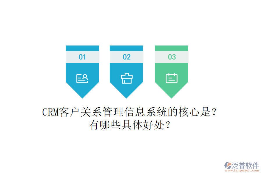 CRM客戶關(guān)系<a href=http://m.napavibes.com/gongsi/xx/ target=_blank class=infotextkey>管理信息系統(tǒng)</a>的核心是？有哪些具體好處？