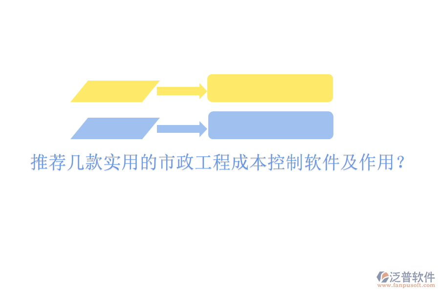 推薦幾款實用的市政工程成本控制軟件及作用？