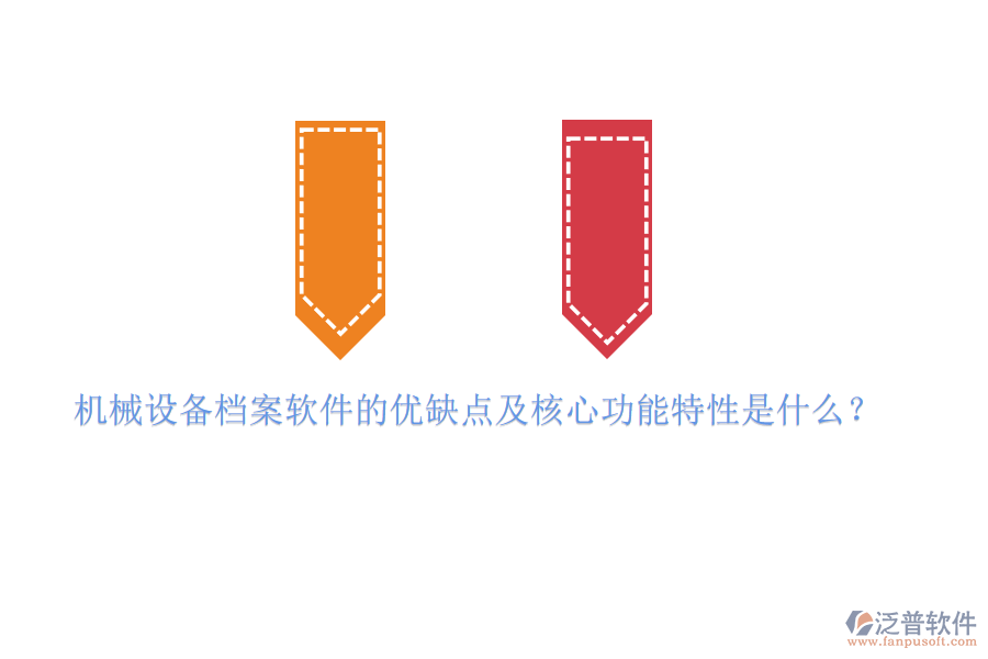 機械設(shè)備檔案軟件的優(yōu)缺點及核心功能特性是什么?