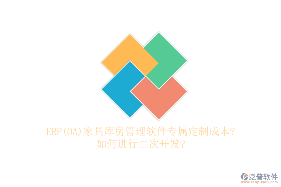 ERP(OA)家具庫房管理軟件專屬定制成本?如何進行<a href=http://m.napavibes.com/Implementation/kaifa/ target=_blank class=infotextkey>二次開發(fā)</a>?