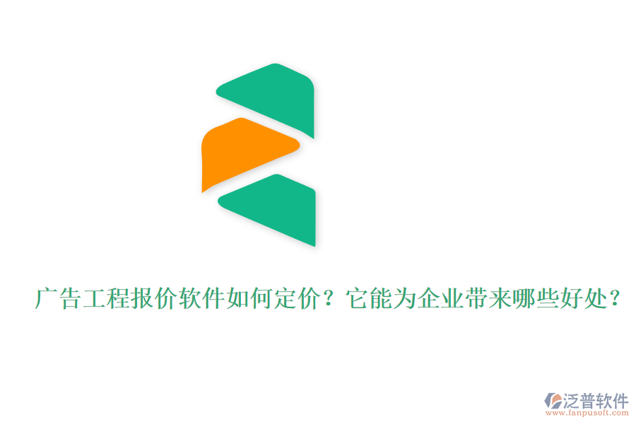 廣告工程報(bào)價(jià)軟件如何定價(jià)？它能為企業(yè)帶來(lái)哪些好處？