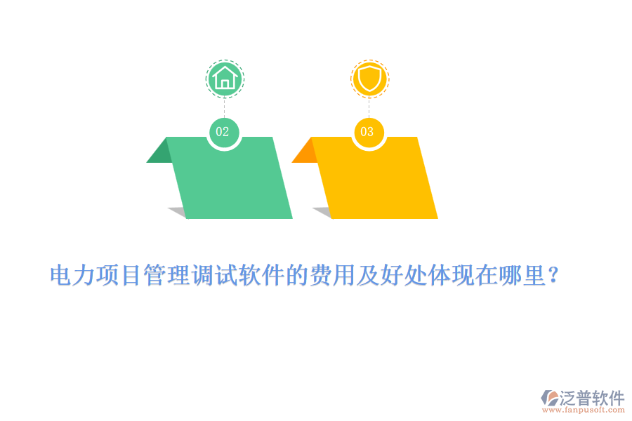 電力項(xiàng)目管理調(diào)試軟件的費(fèi)用及好處體現(xiàn)在哪里？