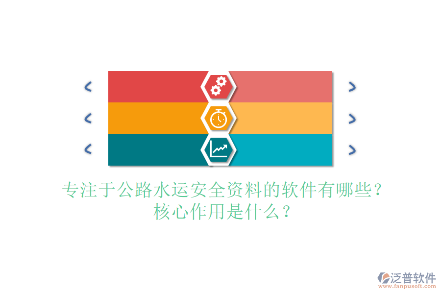 專(zhuān)注于公路水運(yùn)安全資料的軟件有哪些？核心作用是什么？