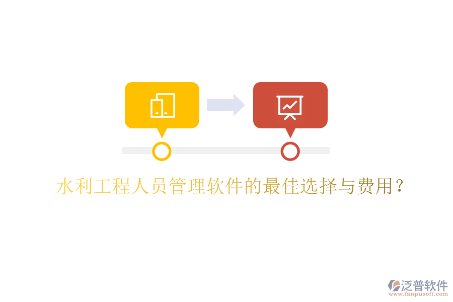 水利工程人員管理軟件的最佳選擇與費用？