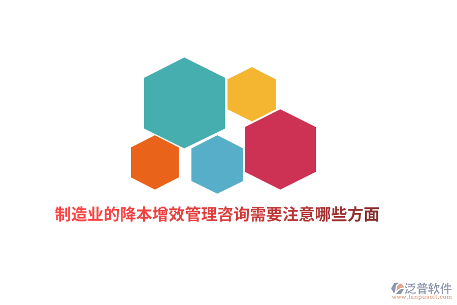 制造業(yè)的降本增效管理咨詢需要注意哪些方面？