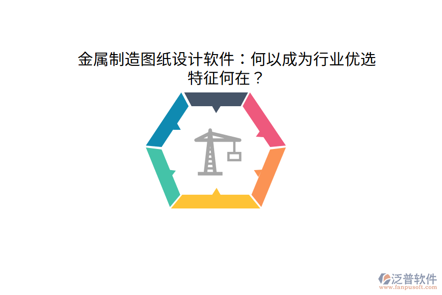 金屬制造圖紙?jiān)O(shè)計(jì)軟件：何以成為行業(yè)優(yōu)選，特征何在？