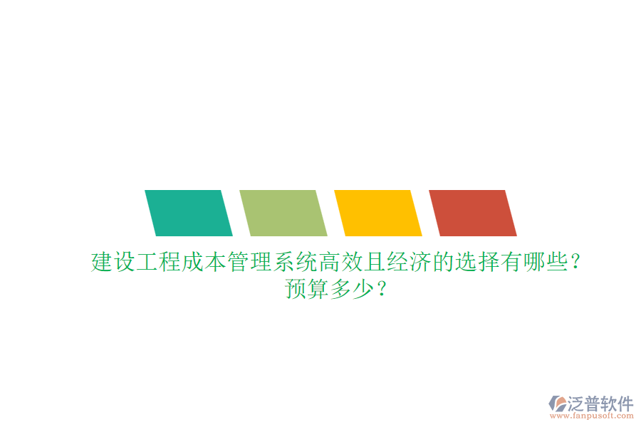 建設(shè)工程成本管理系統(tǒng)，高效且經(jīng)濟(jì)的選擇有哪些？預(yù)算多少？