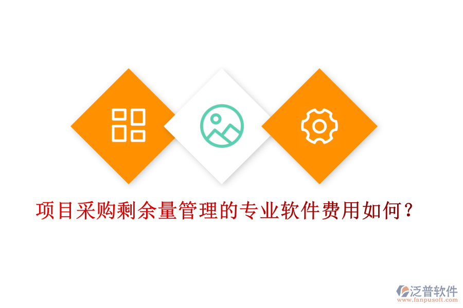 項目采購剩余量管理的專業(yè)軟件，費用如何？
