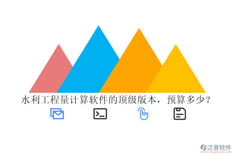 水利工程量計(jì)算軟件的頂級(jí)版本，預(yù)算多少？