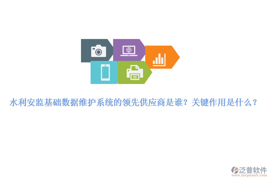 水利安監(jiān)基礎(chǔ)數(shù)據(jù)維護系統(tǒng)的領(lǐng)先供應(yīng)商是誰？關(guān)鍵作用是什么？