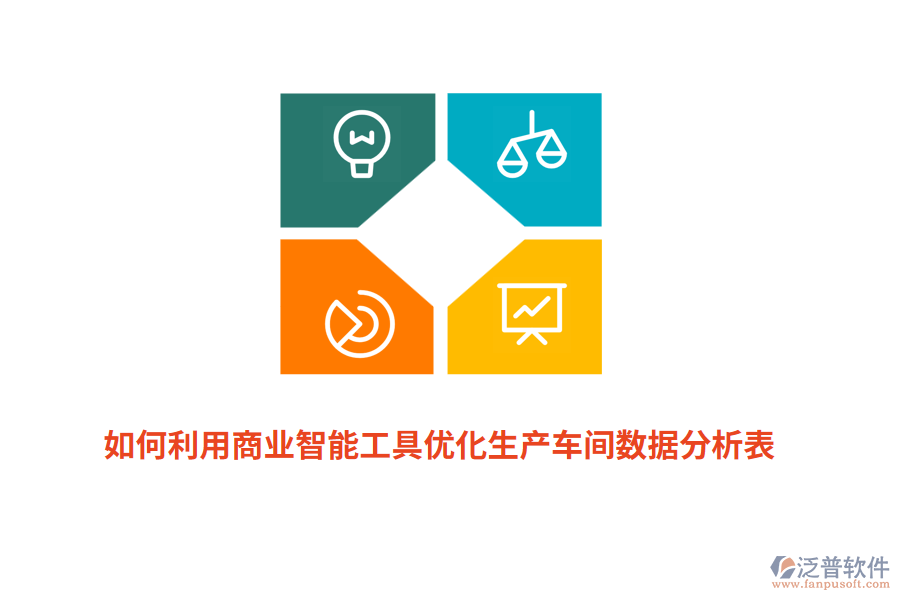 如何利用商業(yè)智能工具優(yōu)化生產(chǎn)車間數(shù)據(jù)分析表？