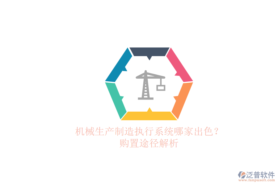 機(jī)械生產(chǎn)制造執(zhí)行系統(tǒng)哪家出色？.png