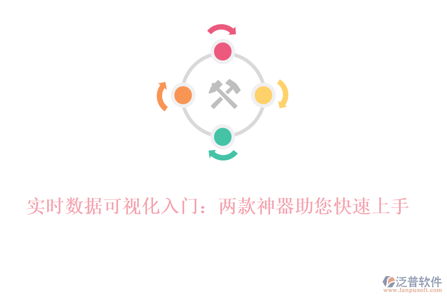 實時數(shù)據(jù)可視化入門：兩款神器助您快速上手！