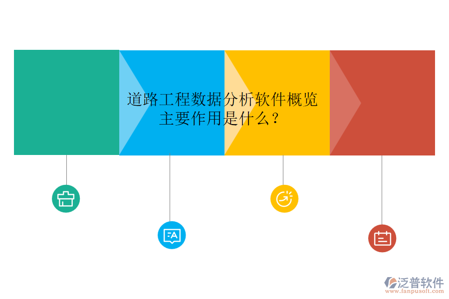 道路工程數(shù)據(jù)分析軟件概覽，主要作用是什么？