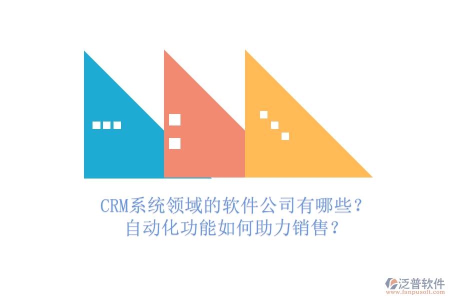 CRM系統(tǒng)領域的軟件公司有哪些？自動化功能如何助力銷售？