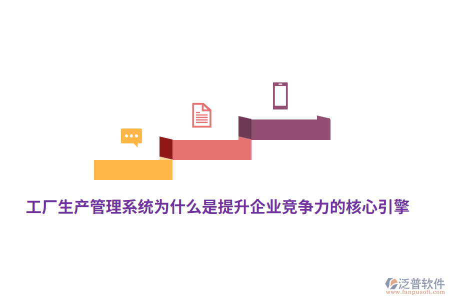 工廠生產(chǎn)管理系統(tǒng)為什么是提升企業(yè)競爭力的核心引擎?