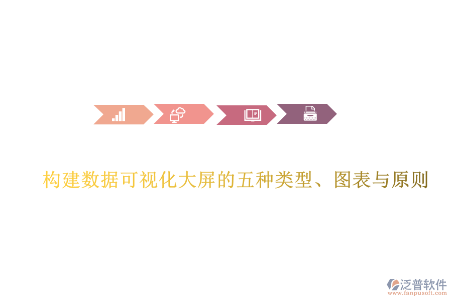 構(gòu)建數(shù)據(jù)可視化大屏的五種類型、圖表與原則