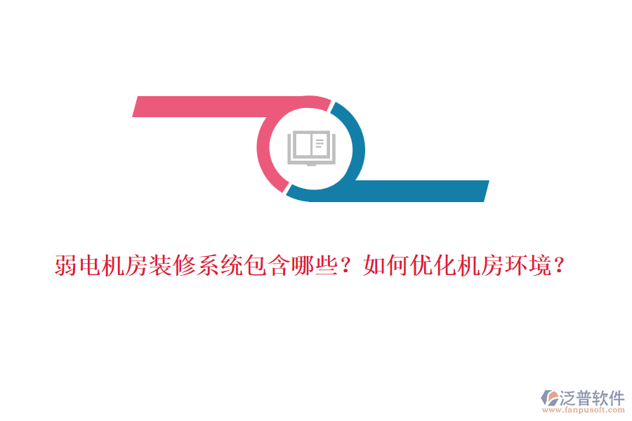 弱電機房裝修系統(tǒng)包含哪些？如何優(yōu)化機房環(huán)境？