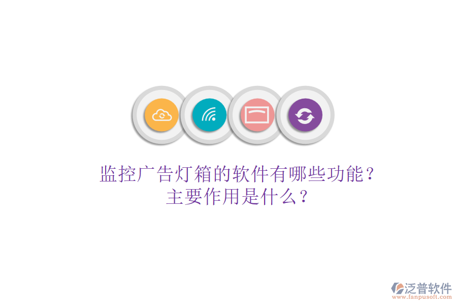 監(jiān)控廣告燈箱的軟件有哪些功能？主要作用是什么？