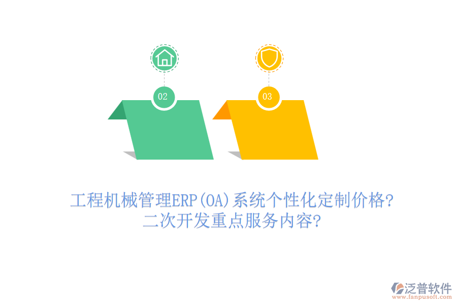 工程機械管理ERP(OA)系統(tǒng)個性化定制價格?<a href=http://m.napavibes.com/Implementation/kaifa/ target=_blank class=infotextkey>二次開發(fā)</a>重點服務內容?