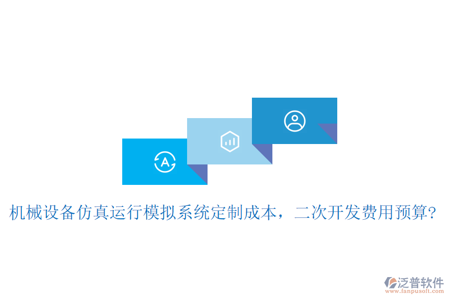 機(jī)械設(shè)備仿真運(yùn)行模擬系統(tǒng)定制成本，二次開發(fā)費(fèi)用預(yù)算?