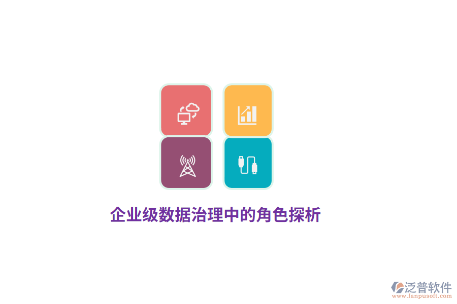 企業(yè)級(jí)數(shù)據(jù)治理中的角色探析