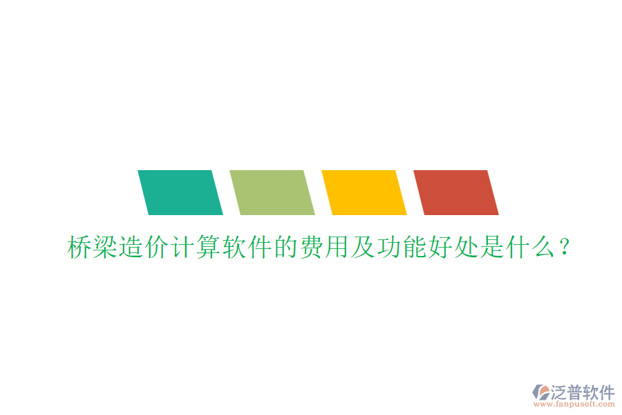 橋梁造價計算軟件的費用及功能好處是什么？