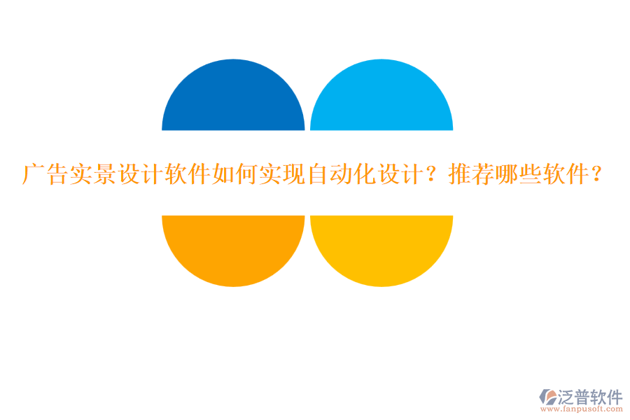 廣告實景設(shè)計軟件如何實現(xiàn)自動化設(shè)計？推薦哪些軟件？