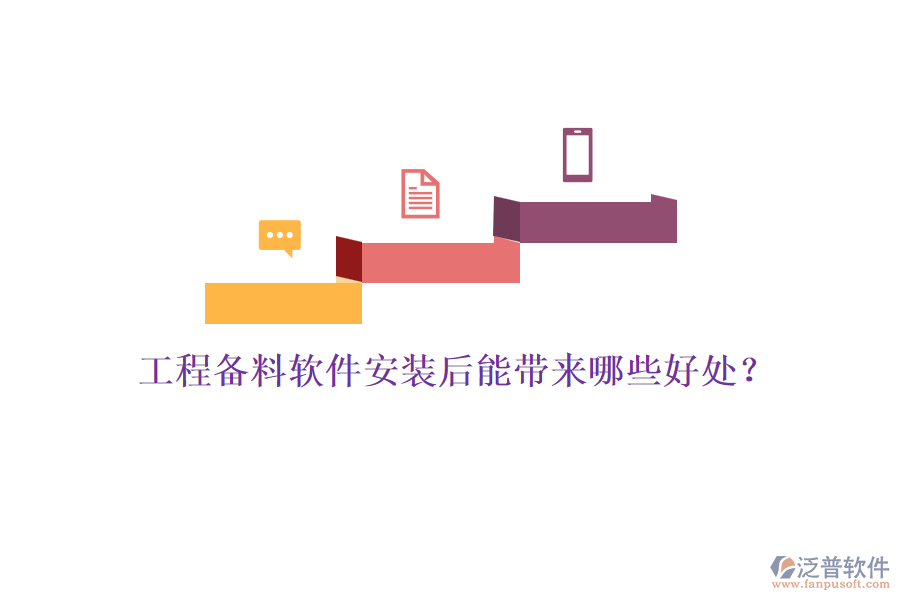 工程備料軟件安裝后能帶來(lái)哪些好處？